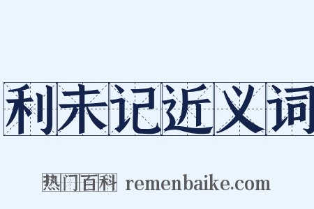 利未记近义词是什么意思的图片